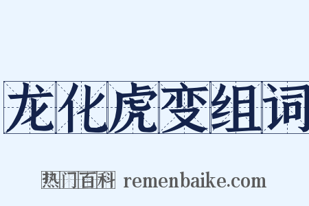 龙化虎变组词是什么意思的图片